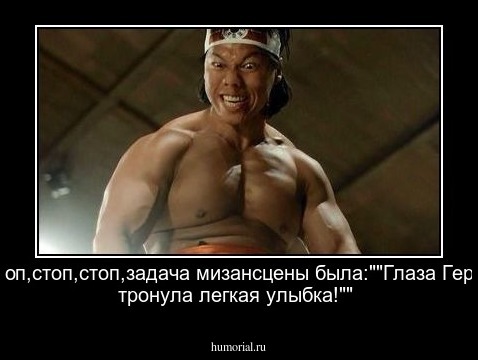 Стоп,стоп,стоп,задача мизансцены была:""Глаза Героя тронула легкая улыбка!""