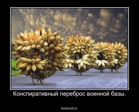 Конспиративный переброс военной базы.