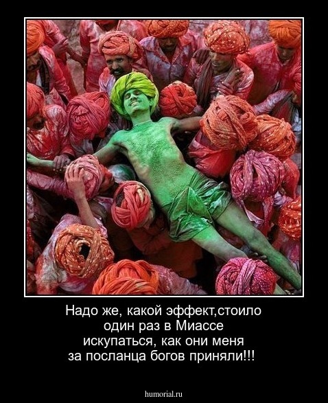 Надо же, какой эффект,стоило один раз в Миассе искупаться, как они меня за посланца богов приняли!!!