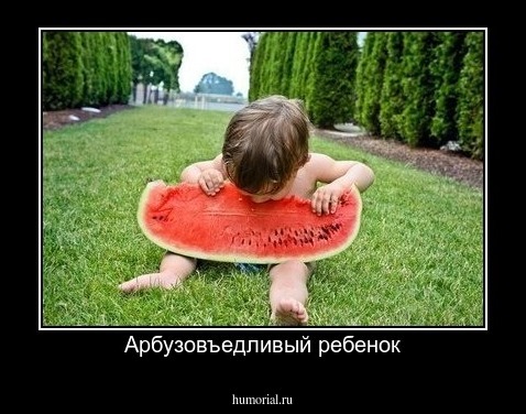 Арбузовъедливый ребенок