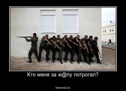 Кто меня за ж@пу потрогал?
