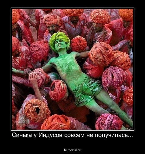 Синька у Индусов совсем не получилась...
