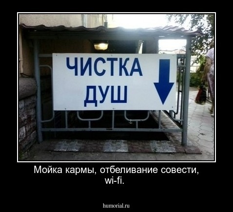  Мойка кармы, отбеливание совести, wi-fi.