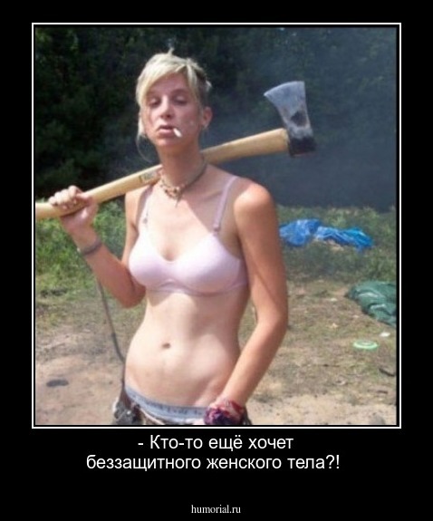- Кто-то ещё хочет беззащитного женского тела?!