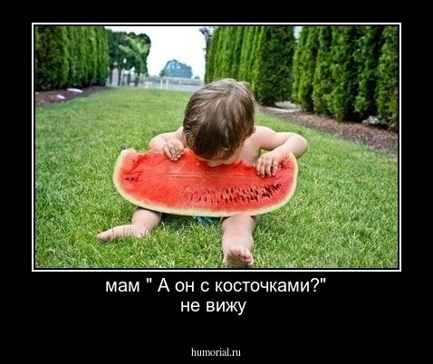 мам " А он с косточками?"
не вижу 