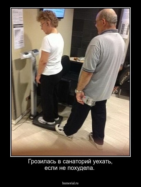 Грозилась в санаторий уехать, если не похудела.