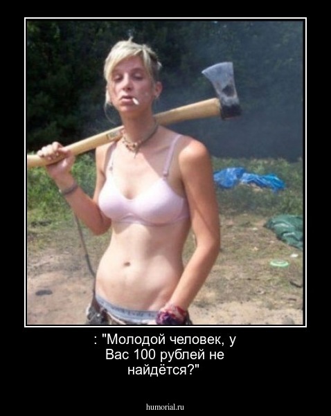 : "Молодой человек, у Вас 100 рублей не найдётся?"