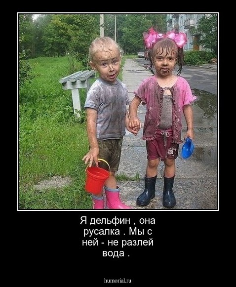 Я дельфин , она русалка . Мы с ней - не разлей вода .