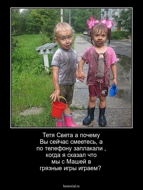 Тетя Света а почему Вы сейчас смеетесь, а  по телефону заплакали , когда я сказал что мы с Машей в грязные игры играем?