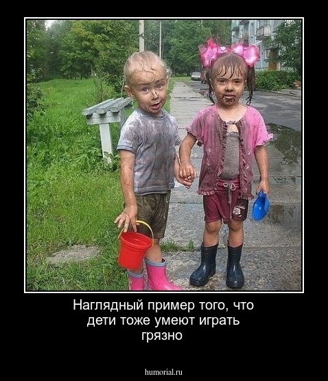 Наглядный пример того, что дети тоже умеют играть грязно