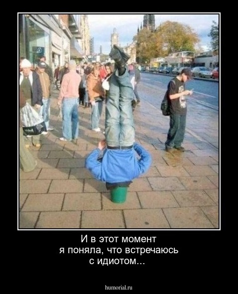 И в этот момент я поняла, что встречаюсь с идиотом...