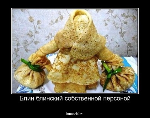Блин блинский собственной персоной