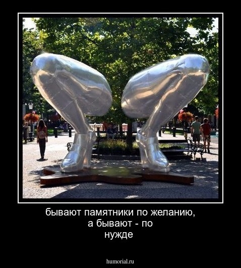 бывают памятники по желанию, а бывают - по нужде