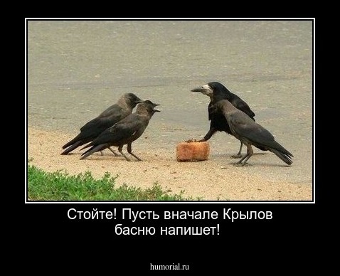  Стойте! Пусть вначале Крылов басню напишет!