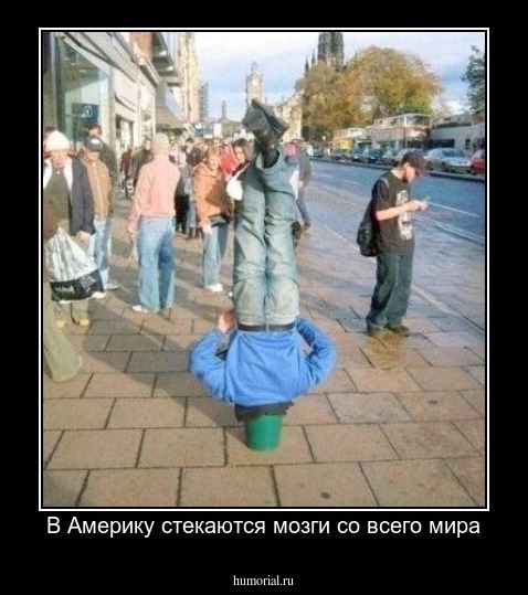 В Америку стекаются мозги со всего мира