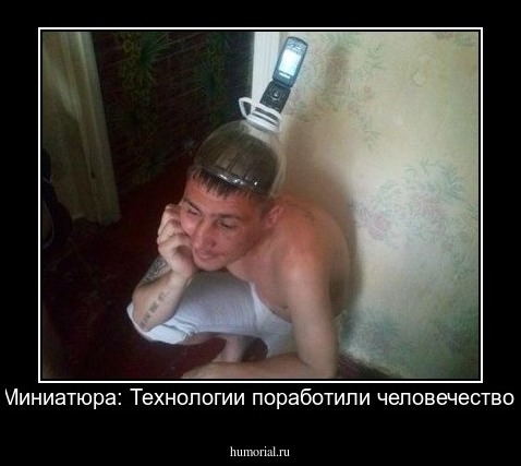 Миниатюра: Технологии поработили человечество 