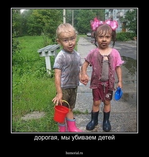 дорогая, мы убиваем детей