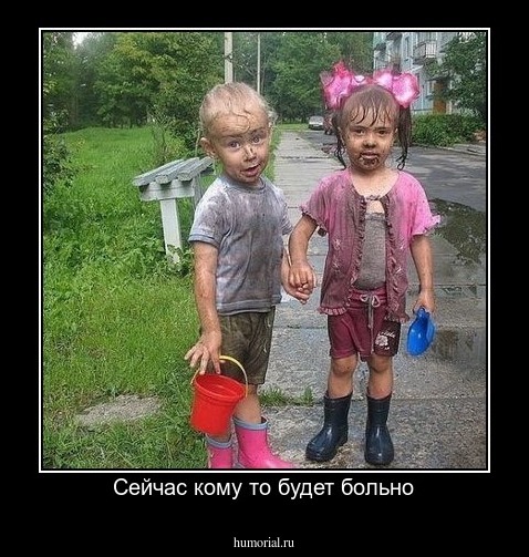 Сейчас кому то будет больно