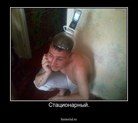 Стационарный.