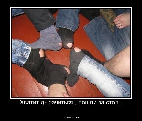 Хватит дырачиться , пошли за стол .