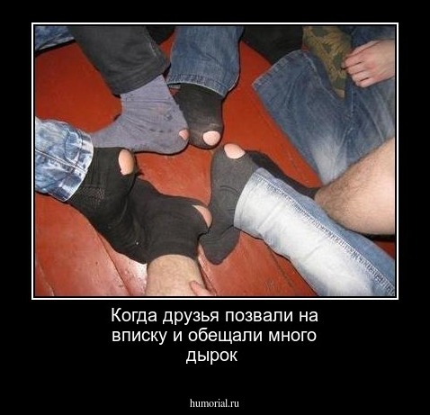 Когда друзья позвали на вписку и обещали много дырок
