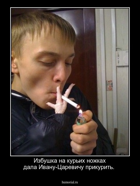Избушка на курьих ножках дала Ивану-Царевичу прикурить.