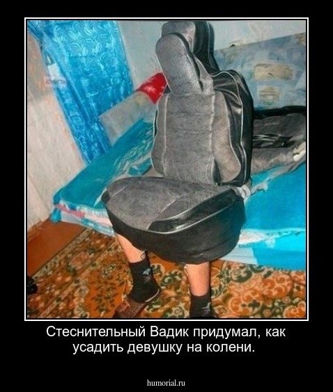 Стеснительный Вадик придумал,  как усадить девушку на колени.