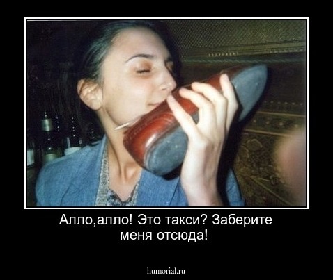 Алло,алло! Это такси? Заберите меня отсюда!