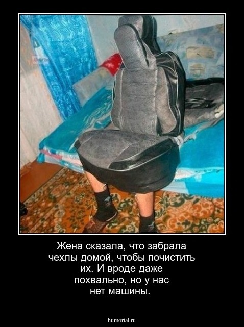 Жена сказала, что забрала чехлы домой, чтобы почистить их. И вроде даже похвально, но у нас нет машины.
