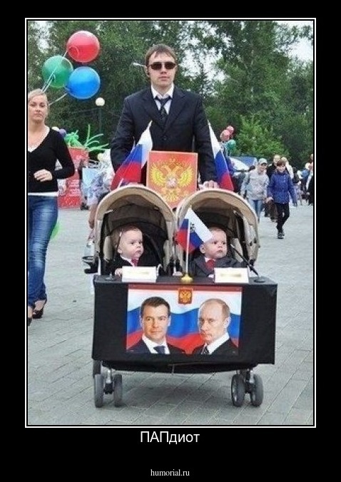 ПАПдиот
