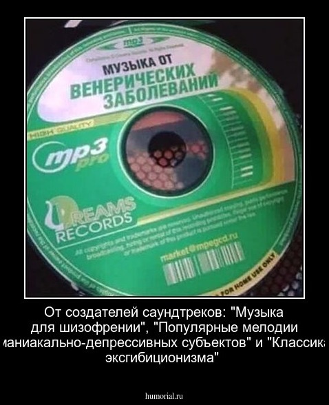 От создателей саундтреков: "Музыка для шизофрении", "Популярные мелодии маниакально-депрессивных субъектов" и "Классика эксгибиционизма"