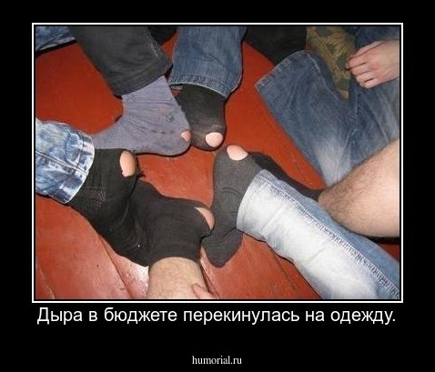 Дыра в бюджете перекинулась на одежду.