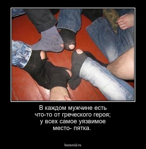 В каждом мужчине есть что-то от греческого героя; у всех самое уязвимое место- пятка.