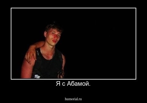 Я с Абамой.