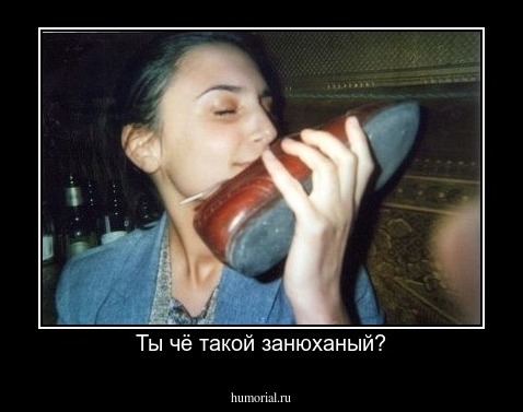 Ты чё такой занюханый?
