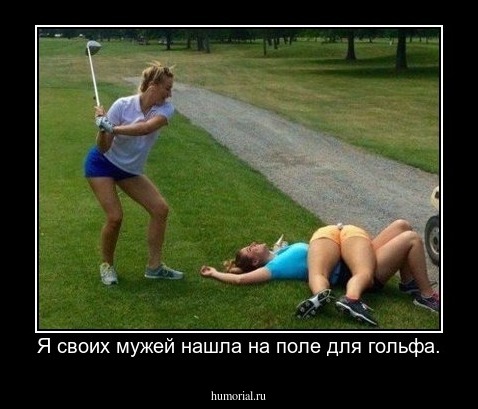 Я своих мужей нашла на поле для гольфа.