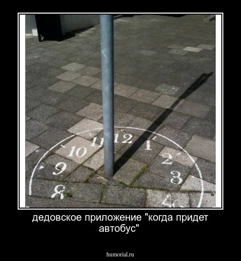 дедовское приложение "когда придет автобус"