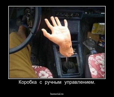 Коробка  с  ручным  управлением.