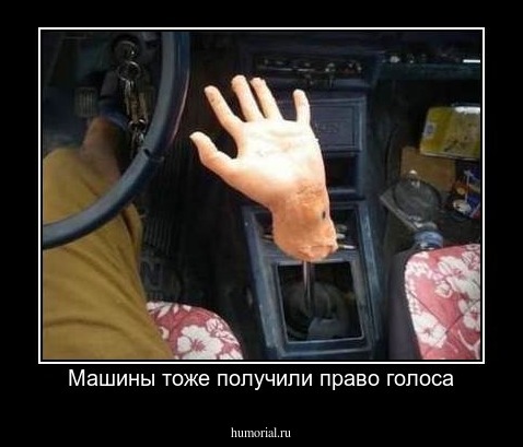 Машины тоже получили право голоса