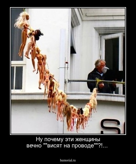 Ну почему эти женщины вечно ""висят на проводе""?!...