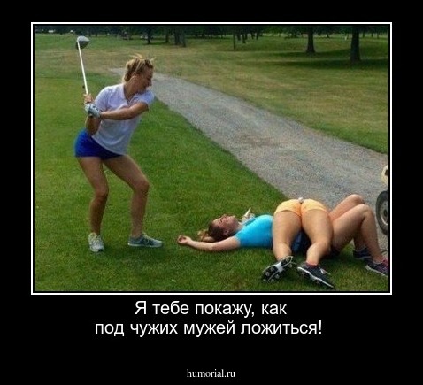 Я тебе покажу, как под чужих мужей ложиться!