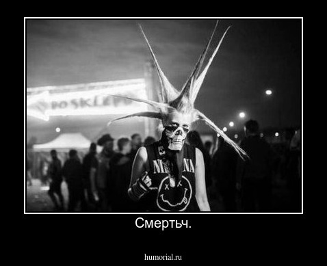 Смертьч.