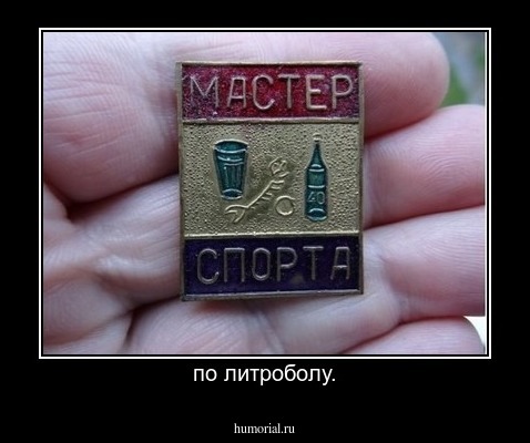 по литроболу.