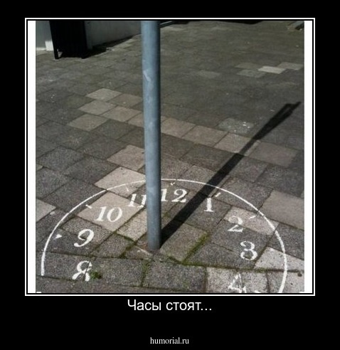 Часы стоят...