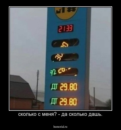 сколько с меня? - да сколько дашь.
