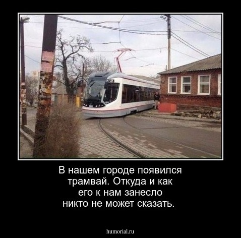 В нашем городе появился трамвай. Откуда и как его к нам занесло никто не может сказать. 