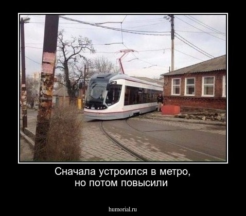 Сначала устроился в метро, но потом повысили