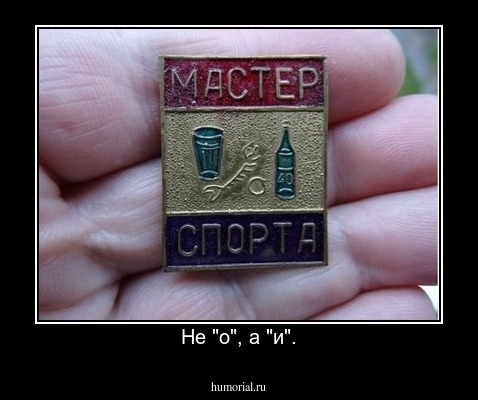 Не "о", а "и".