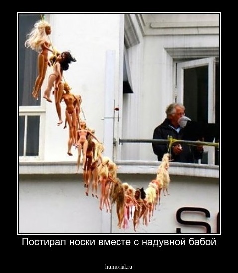 Постирал носки вместе с надувной бабой