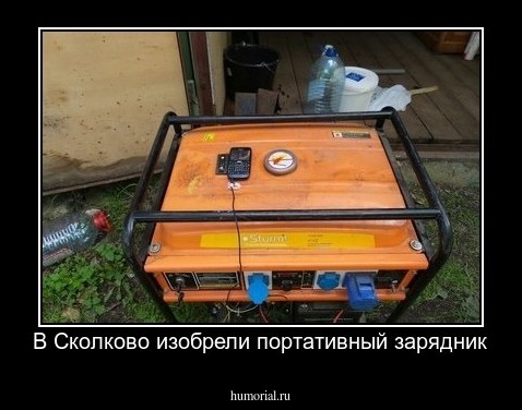 В Сколково изобрели портативный зарядник